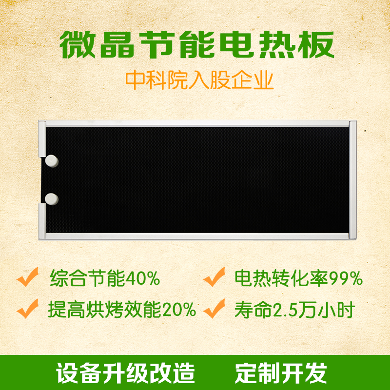 2018，你的熱能管理管家——中科智恒微晶節能電熱板
